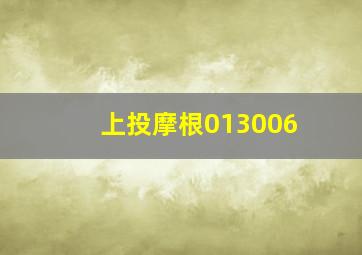 上投摩根013006