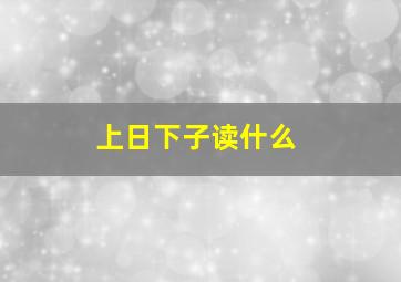 上日下子读什么