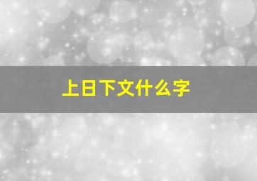 上日下文什么字