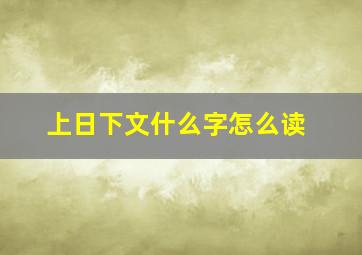 上日下文什么字怎么读