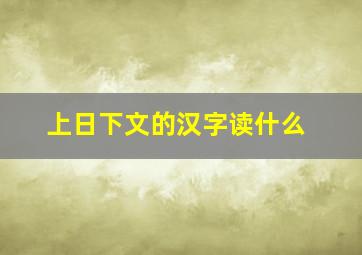 上日下文的汉字读什么