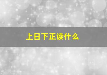 上日下正读什么