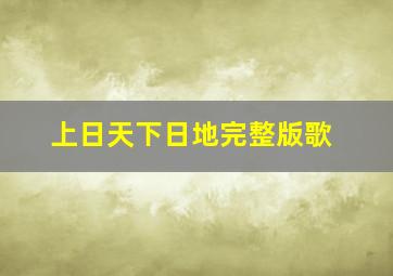 上日天下日地完整版歌