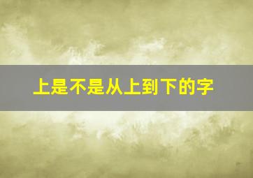 上是不是从上到下的字