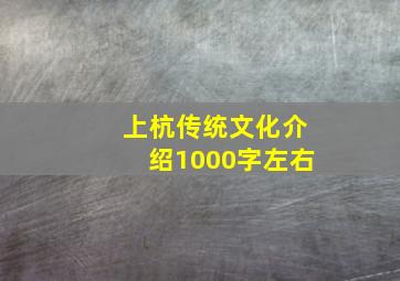 上杭传统文化介绍1000字左右