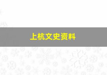 上杭文史资料