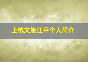 上杭文旅江平个人简介