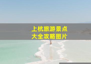 上杭旅游景点大全攻略图片