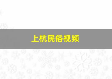 上杭民俗视频