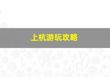 上杭游玩攻略