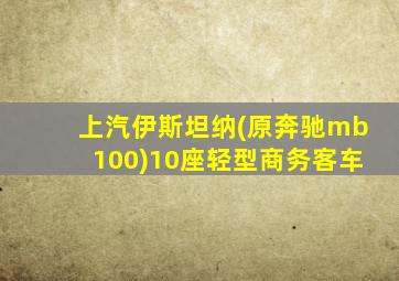 上汽伊斯坦纳(原奔驰mb100)10座轻型商务客车