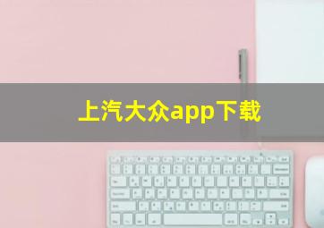 上汽大众app下载