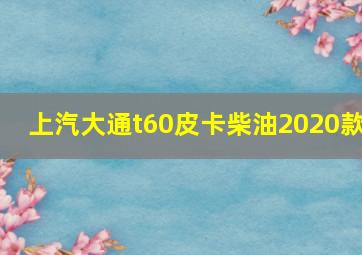 上汽大通t60皮卡柴油2020款