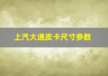 上汽大通皮卡尺寸参数