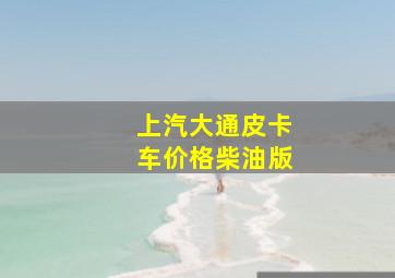 上汽大通皮卡车价格柴油版