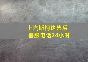 上汽斯柯达售后客服电话24小时