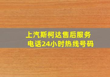 上汽斯柯达售后服务电话24小时热线号码