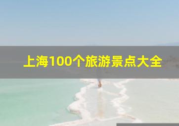 上海100个旅游景点大全