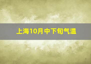 上海10月中下旬气温