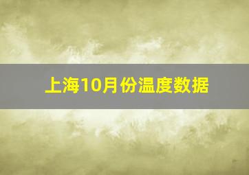 上海10月份温度数据