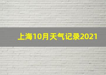 上海10月天气记录2021