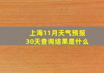 上海11月天气预报30天查询结果是什么