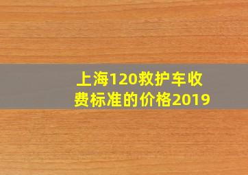 上海120救护车收费标准的价格2019