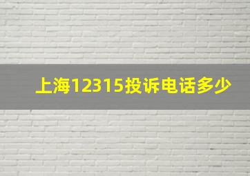 上海12315投诉电话多少