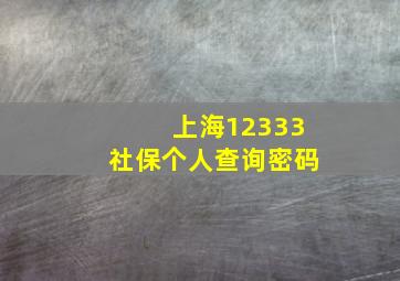 上海12333社保个人查询密码