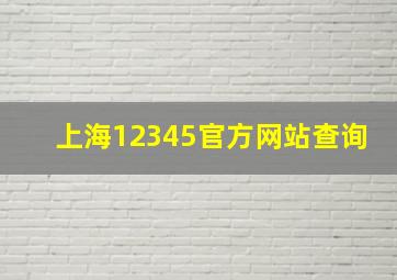 上海12345官方网站查询