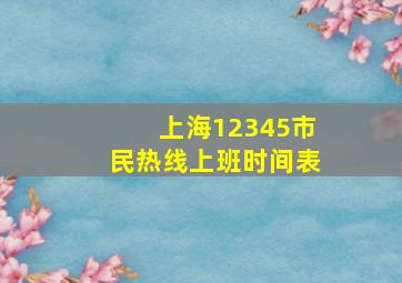 上海12345市民热线上班时间表