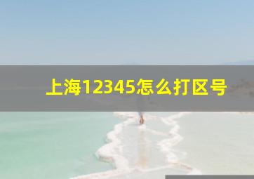 上海12345怎么打区号