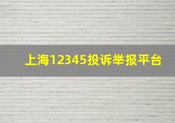 上海12345投诉举报平台