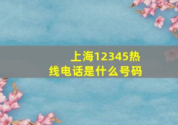 上海12345热线电话是什么号码