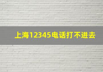 上海12345电话打不进去