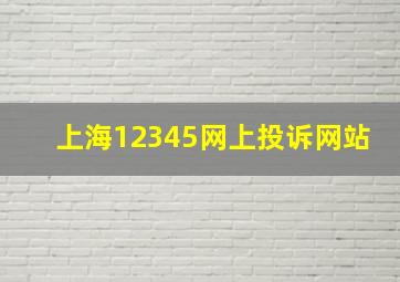 上海12345网上投诉网站