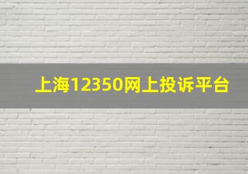 上海12350网上投诉平台