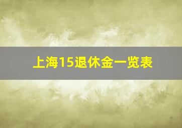 上海15退休金一览表