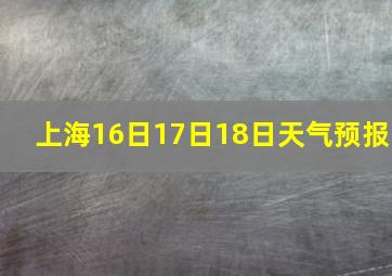 上海16日17日18日天气预报