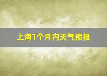 上海1个月内天气预报