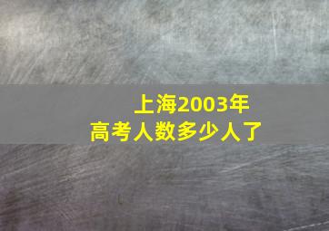 上海2003年高考人数多少人了