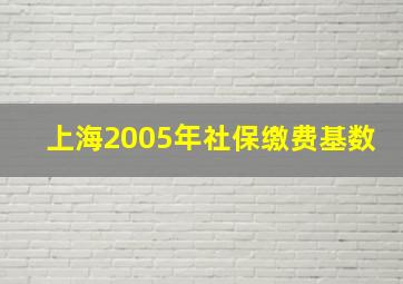 上海2005年社保缴费基数