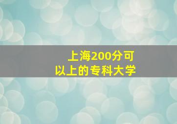 上海200分可以上的专科大学