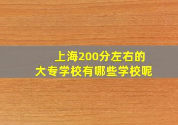 上海200分左右的大专学校有哪些学校呢