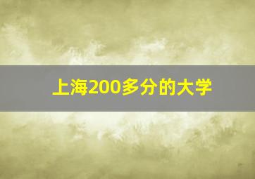 上海200多分的大学