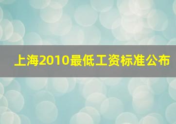 上海2010最低工资标准公布