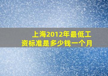 上海2012年最低工资标准是多少钱一个月