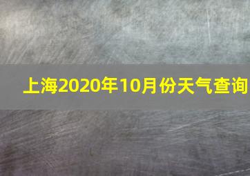 上海2020年10月份天气查询