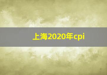 上海2020年cpi