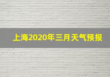 上海2020年三月天气预报